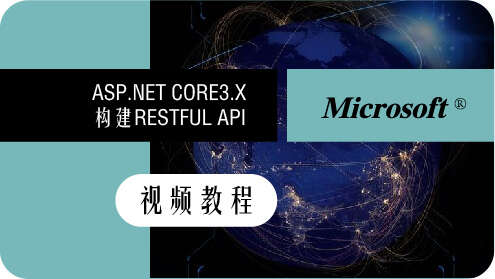 asp.net core3.x restful api视频教程