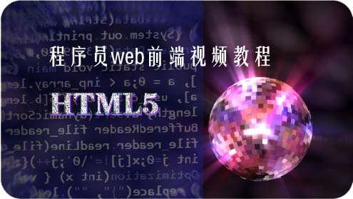 html5入门视频教程